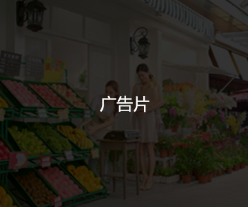廣告片