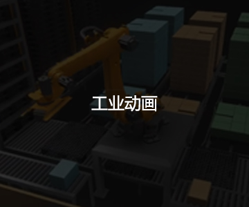 工業(yè)動(dòng)畫