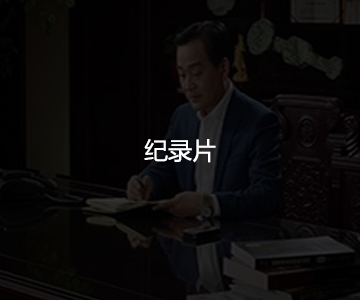 記錄片