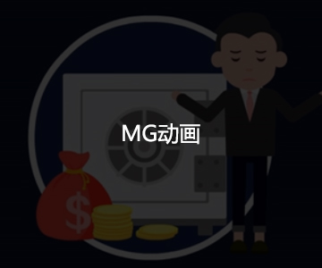 MG動(dòng)畫