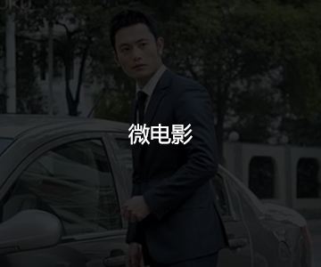 微電影